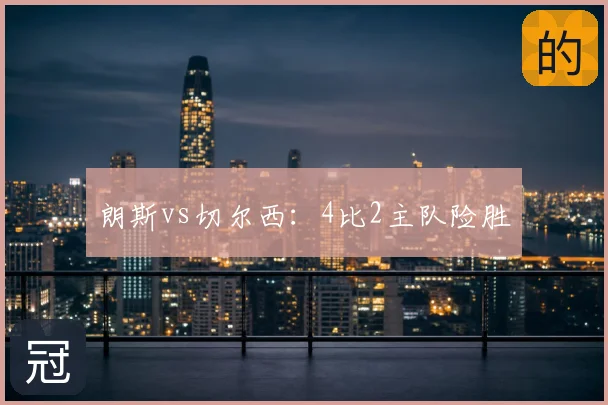 朗斯vs切尔西：4比2主队险胜