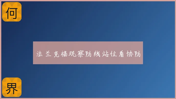 法兰克福观察防线站位看协防