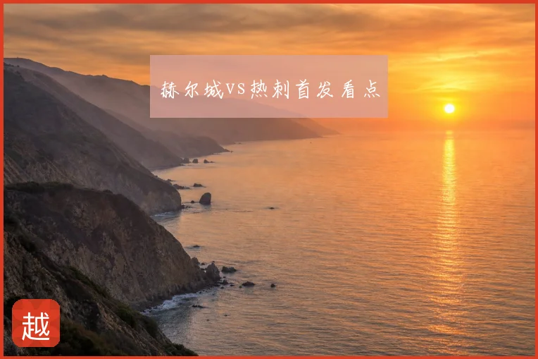 赫尔城vs热刺首发看点